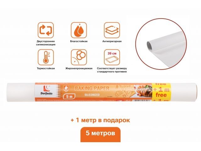 Бумага для выпечки пергаментная, силиконизированная, 5+1м, ширина 39 см, PERFECTO LINEA (100% качество. Размер под стандартный противень.)