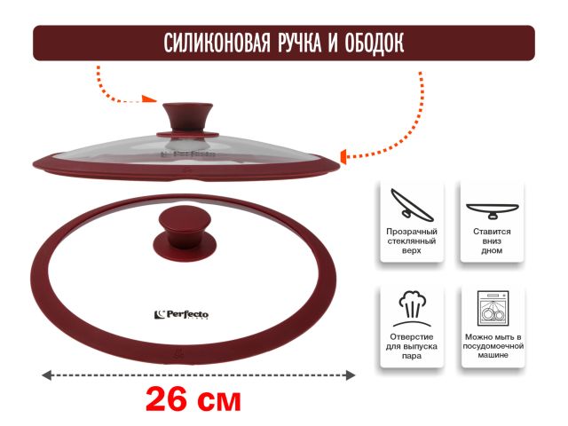 Крышка стеклянная, 260 мм, с силиконовым ободом, круглая, BURGUNDY, PERFECTO LINEA