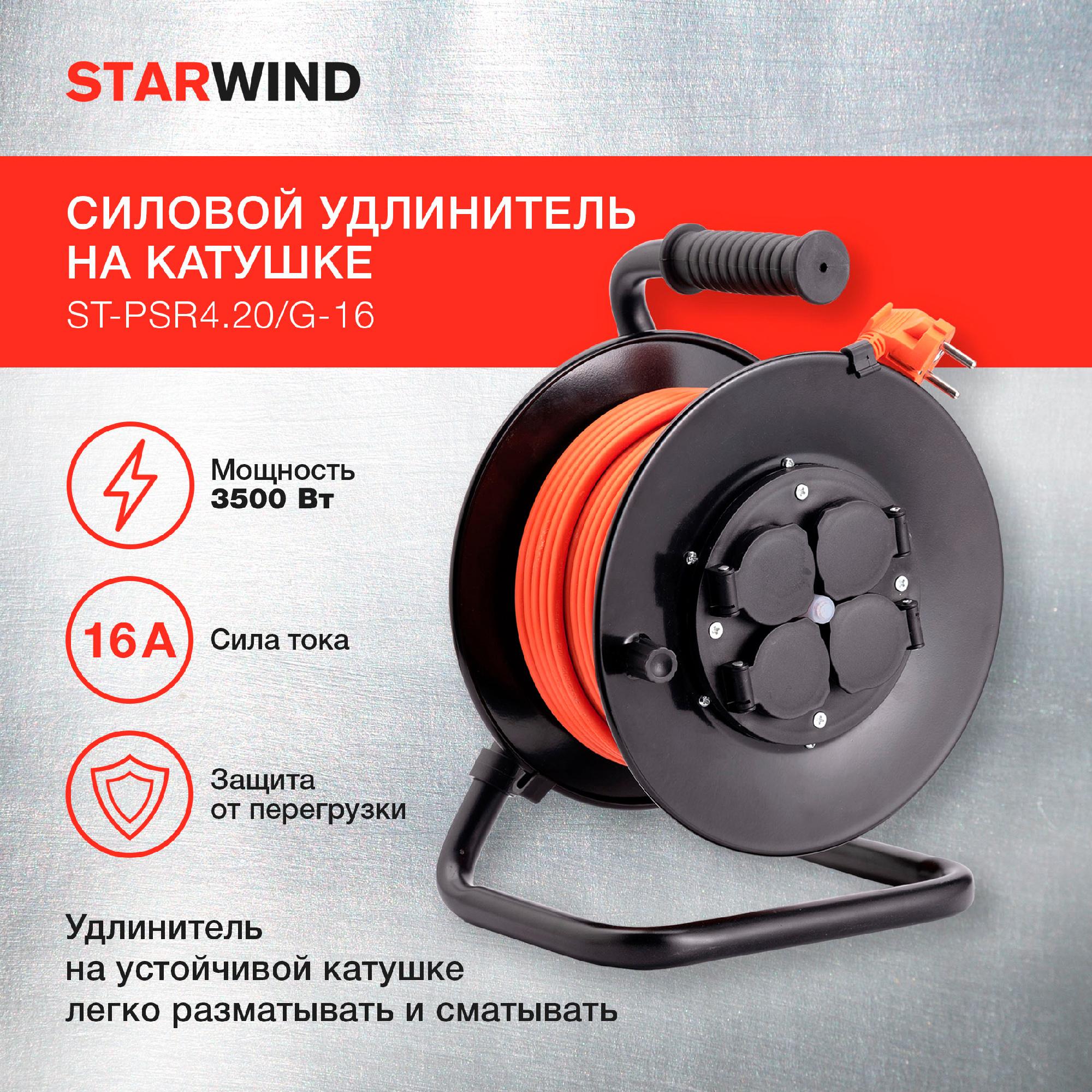 Удлинитель Starwind ST-PSR4.20/G-16