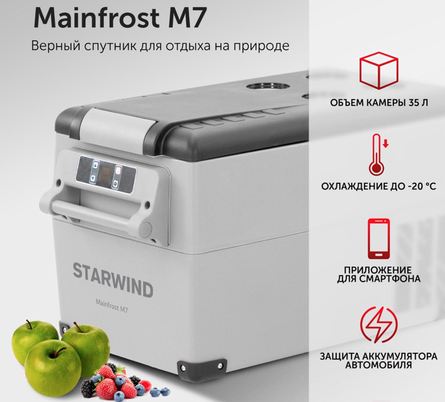 Автохолодильник Starwind Mainfrost M7 серый