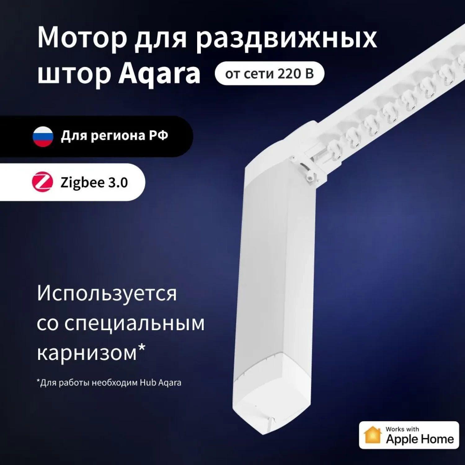Умный мотор для штор Aqara CD-M01D