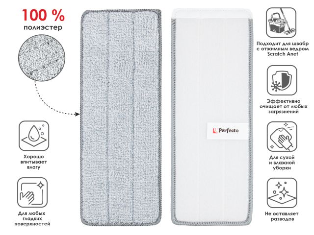 Набор сменных насадок для швабры с отжимным ведром Scratch mop, 2 шт., PERFECTO LINEA (Размер: 32,5х12 см.)