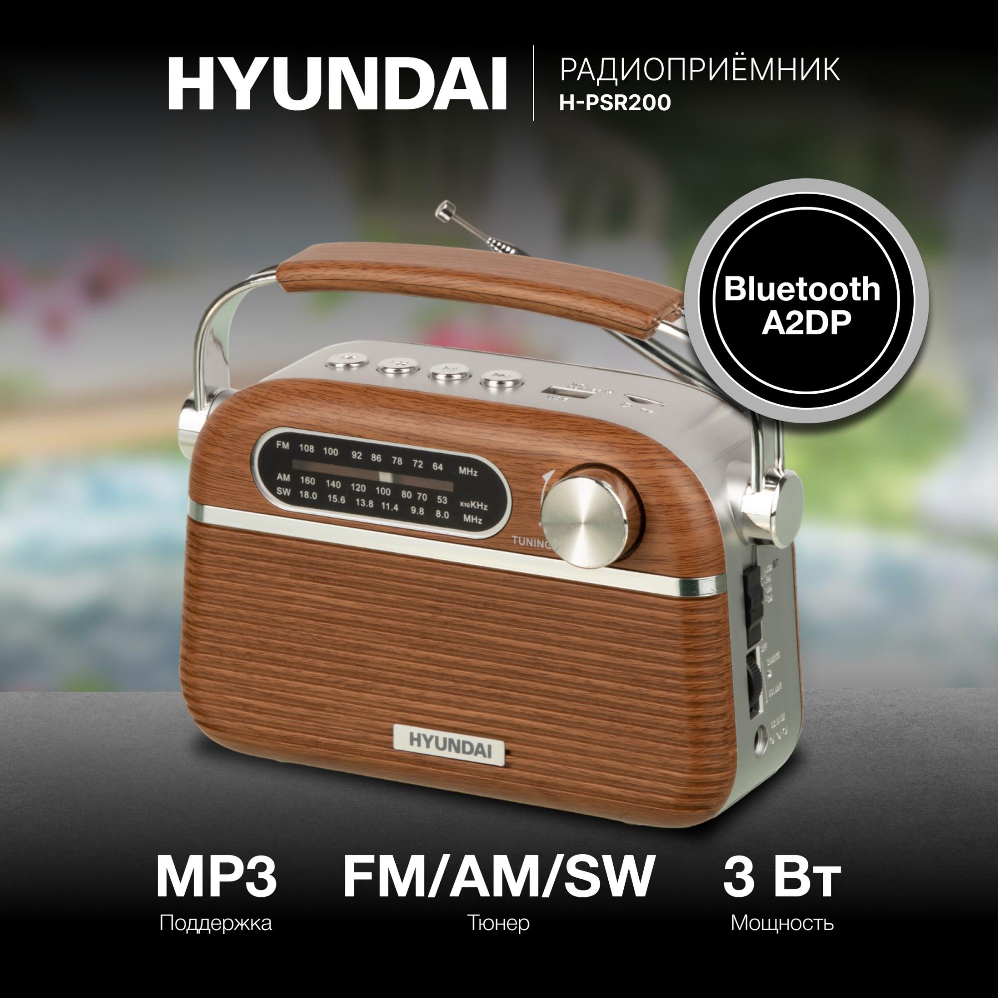 Радиоприемник Hyundai H-PSR200 дерево коричневое/серебристый