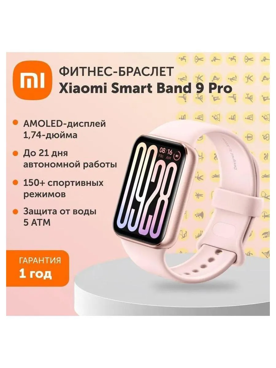 Фитнес-браслет Xiaomi Smart Band 9 Pro Rose Gold (BHR8714GL)