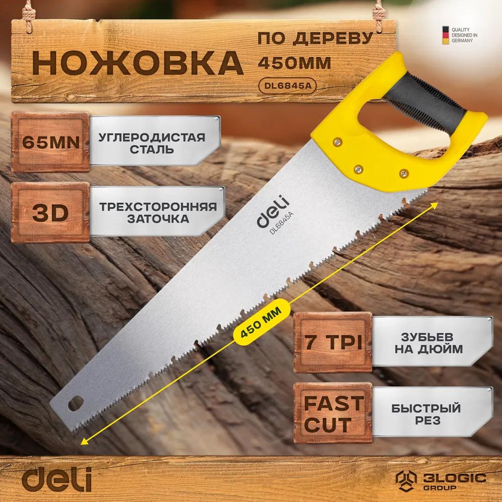 Ножовка Deli DL6845A