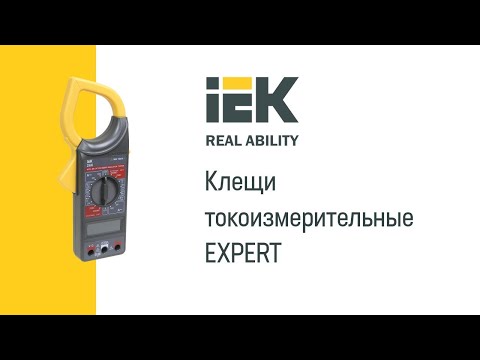 Токовые клещи IEK Expert TCM-1C-266