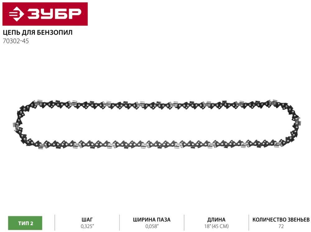 Цепь для пилы ЗУБР 70302-45
