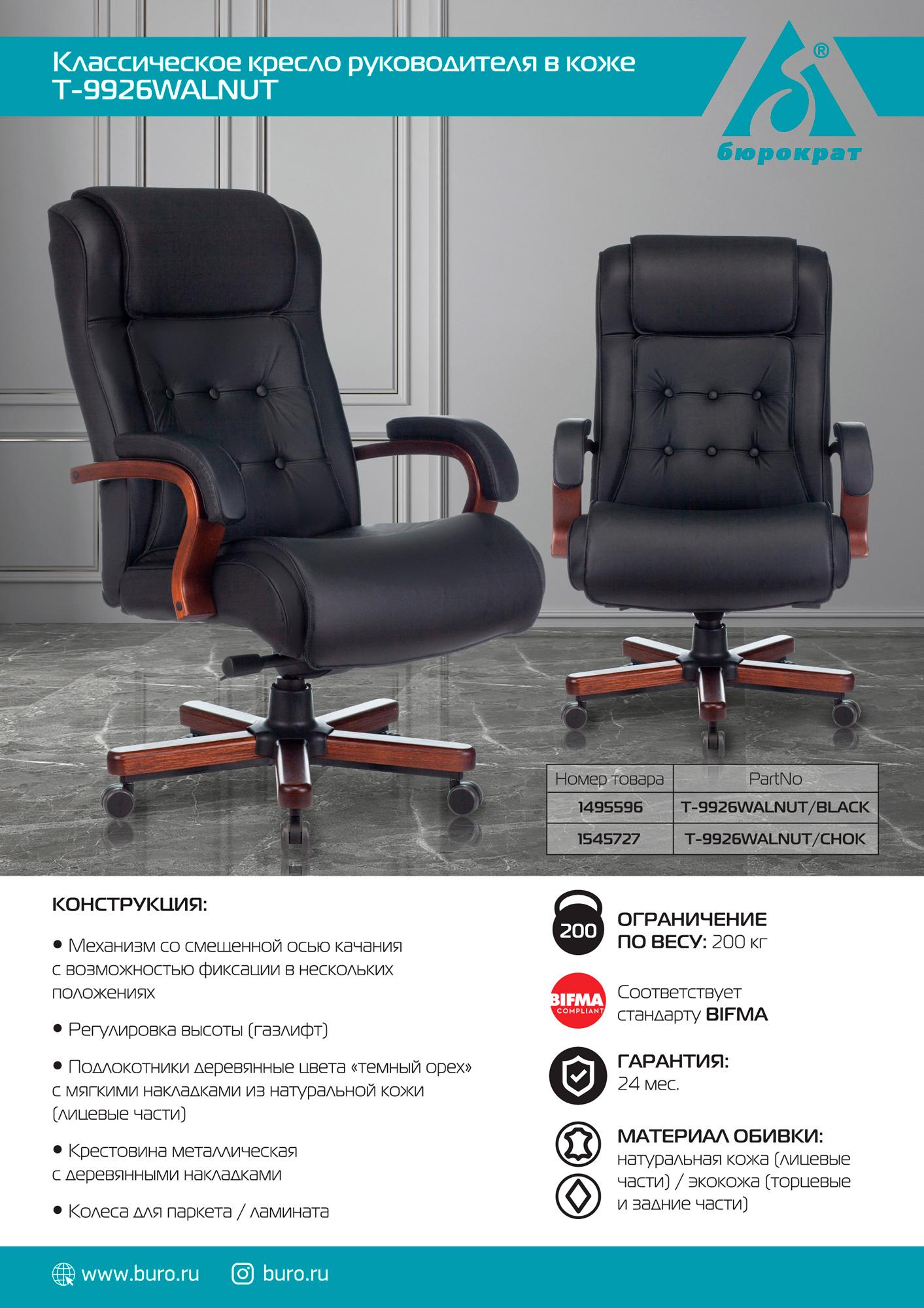Офисное кресло Бюрократ T-9926 Walnut/Black