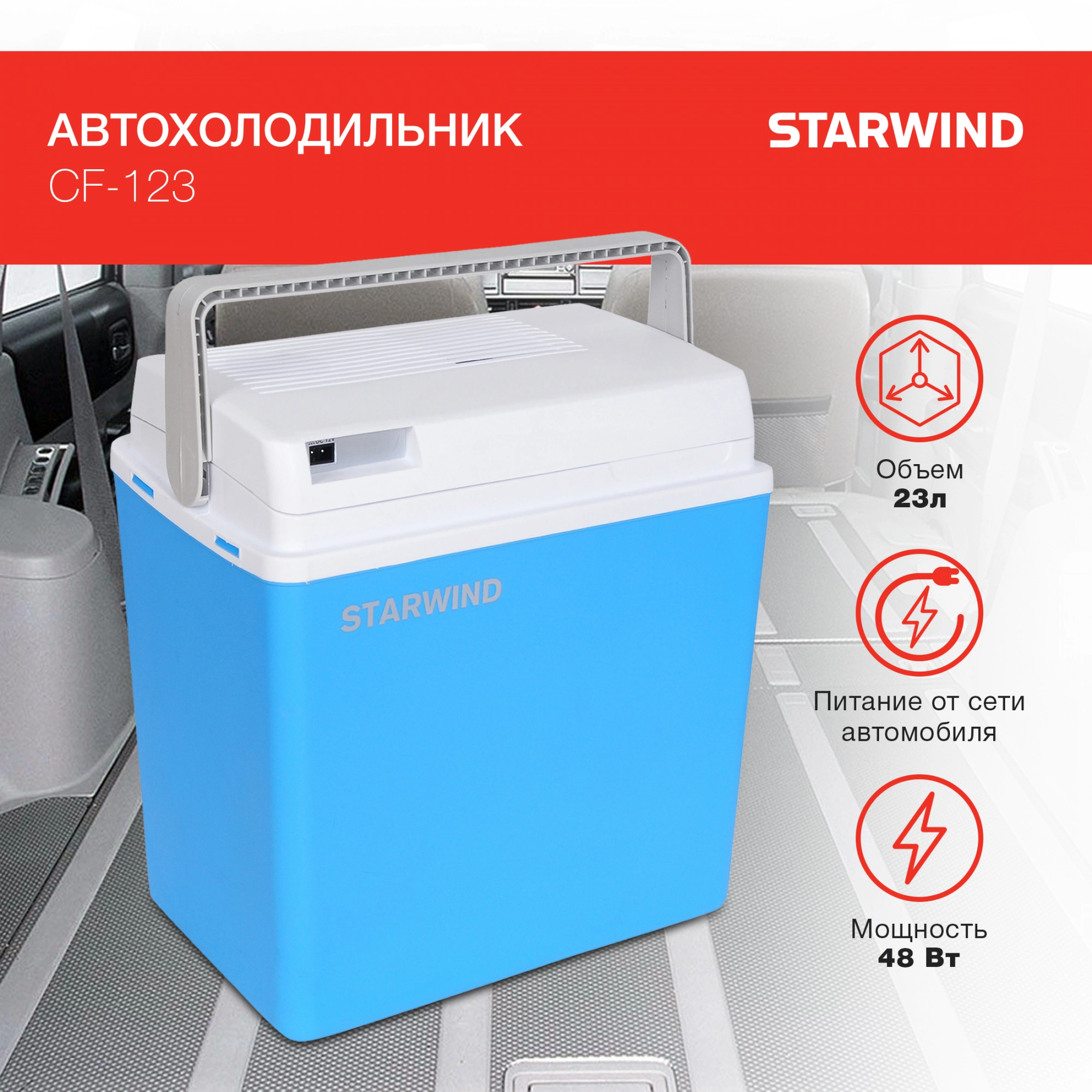 Автохолодильник StarWind CF-123 синий/серый