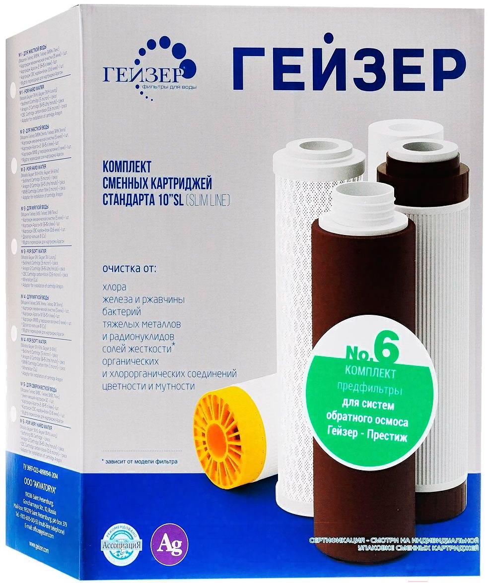 Комплект картриджей для фильтра Гейзер №6