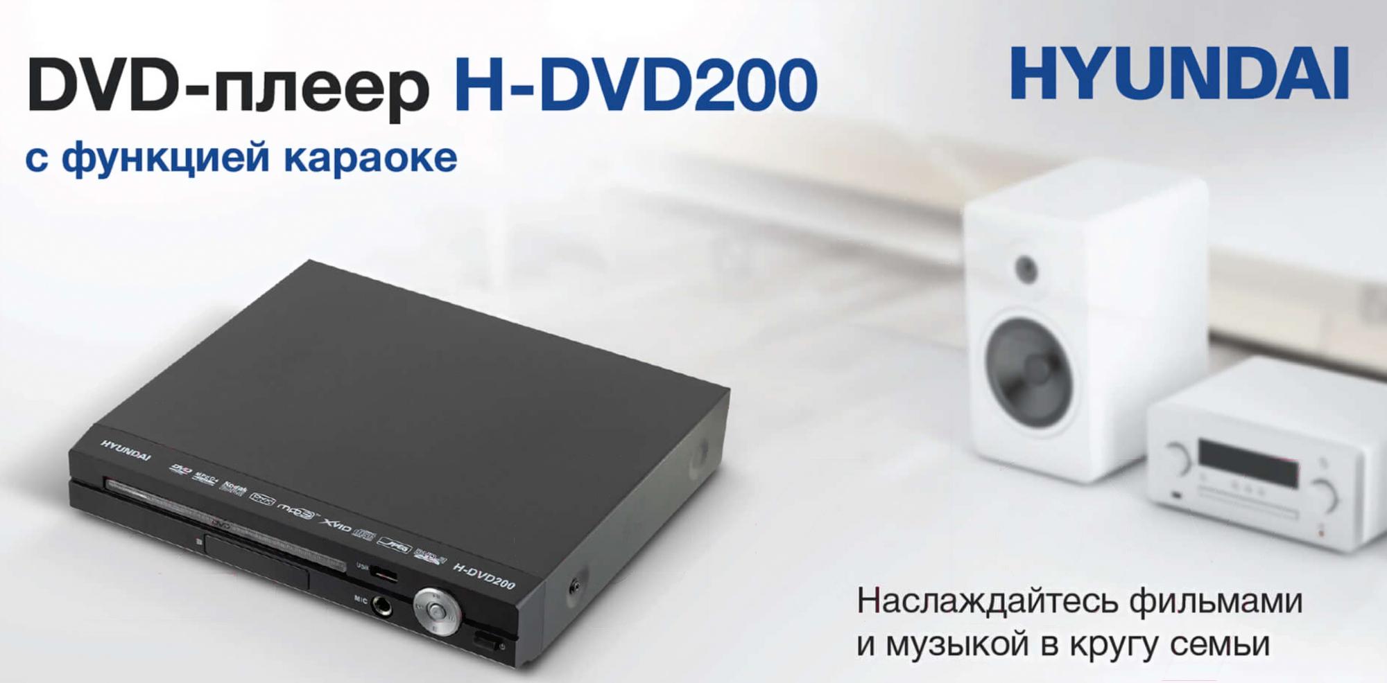 DVD-плеер Hyundai H-DVD 200