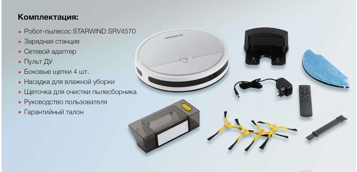 Робот-пылесос Starwind SRV4575