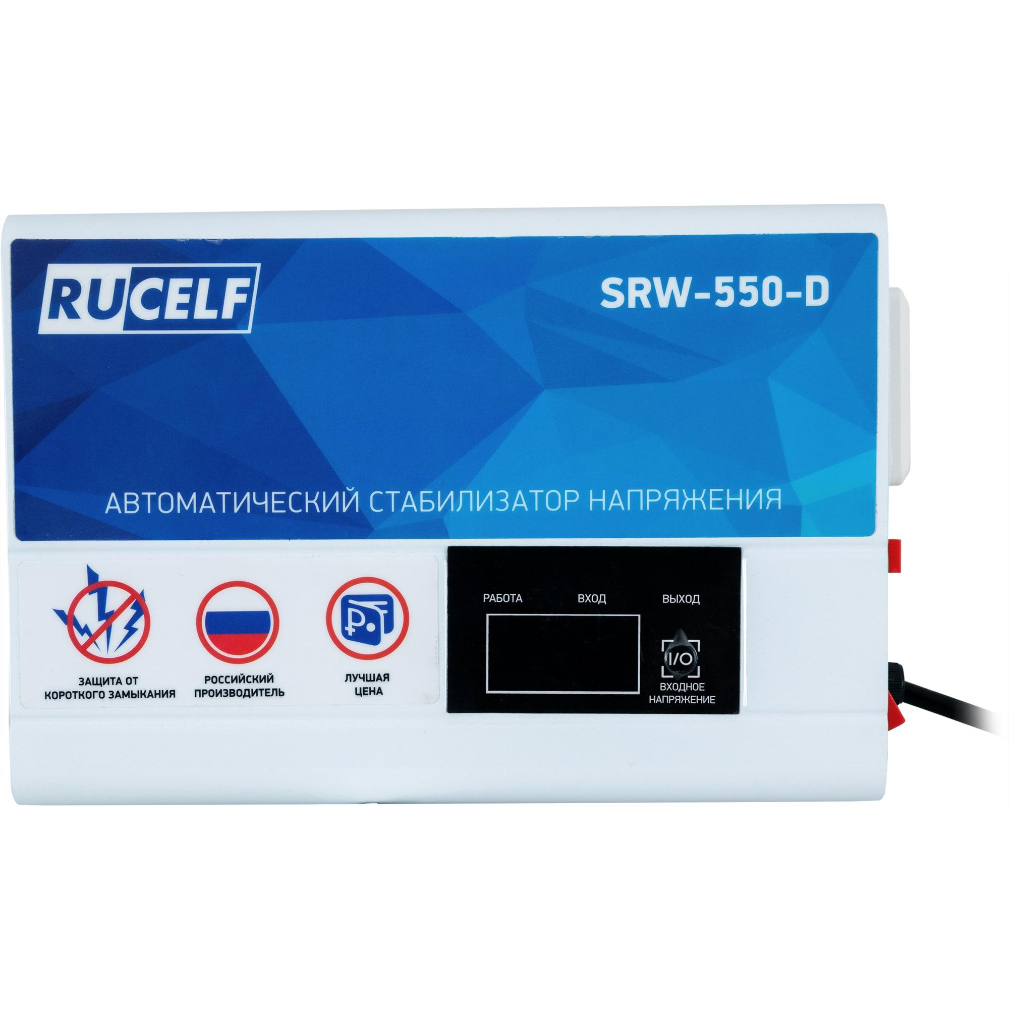 Стабилизатор напряжения Rucelf SRW-550-D