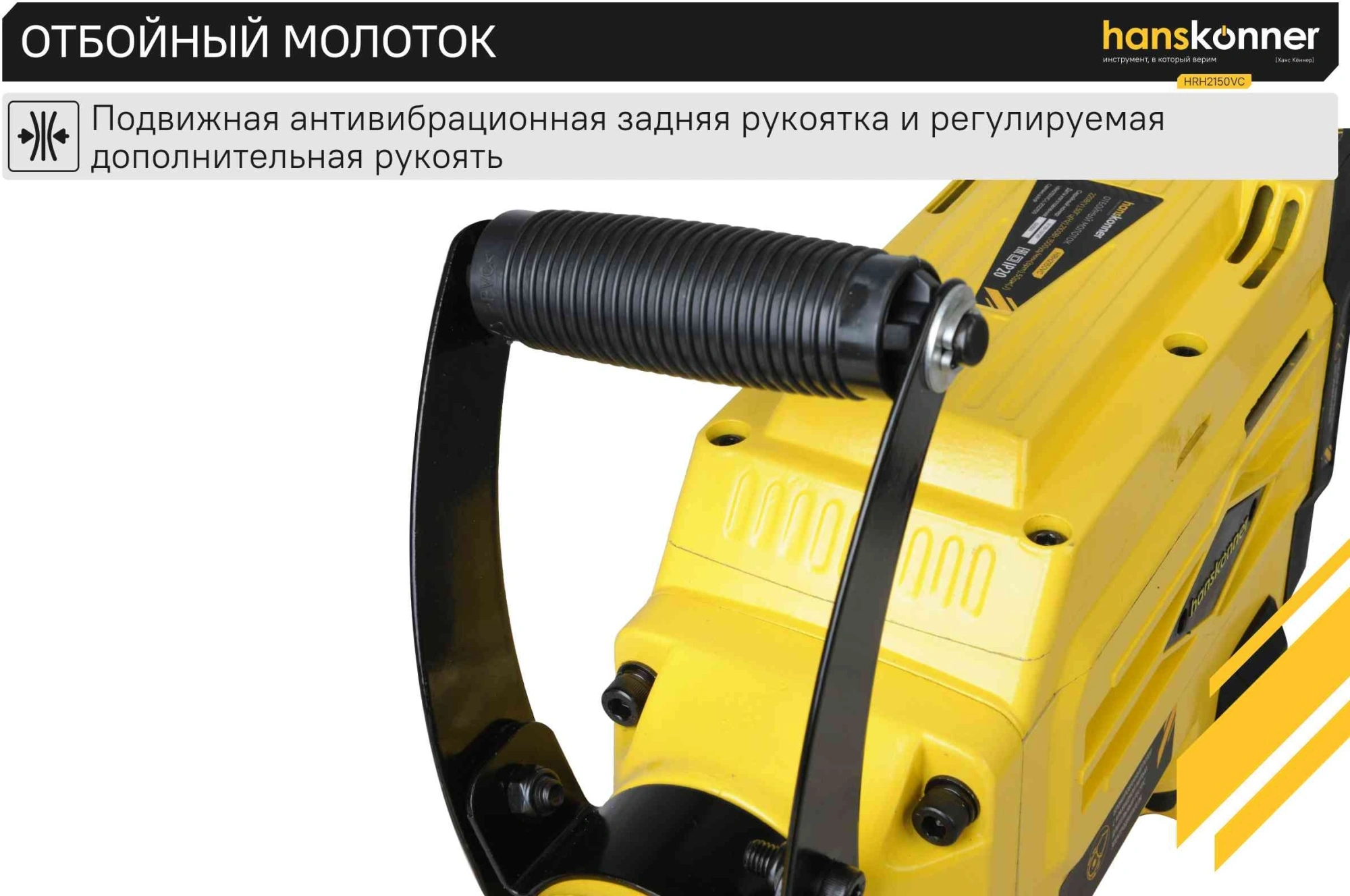 Отбойный молоток Hanskonner HRH2150VC