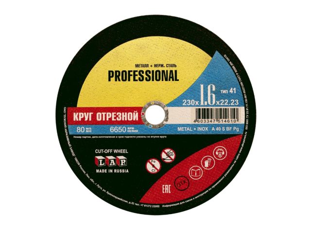 Круг отрезной 230х1.6x22.2 мм для металла PROF LUGAABRASIV ( A 40 S BF 80 мет.+нерж.PROF)