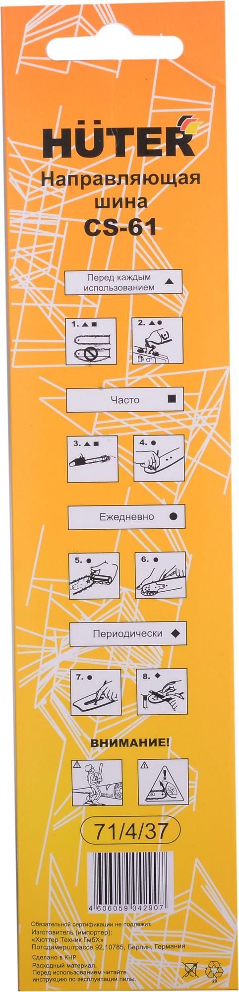 Шина для пилы Huter CS-61 1 36 зв. (71/4/37)