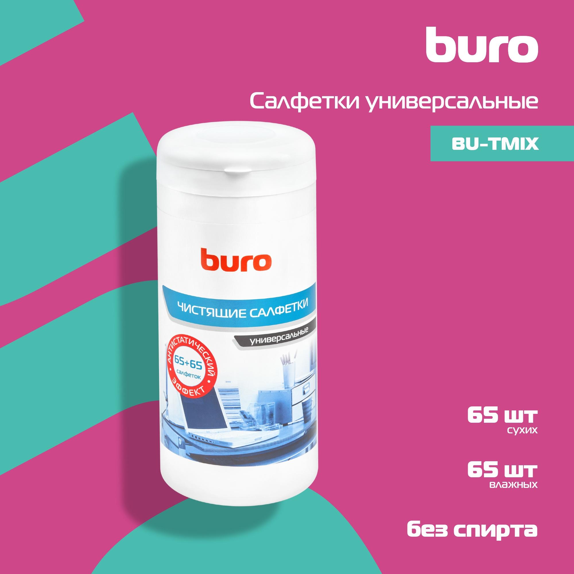 Салфетки для ухода за электроникой Buro BU-Tmix 65шт влажных + 65шт сухих