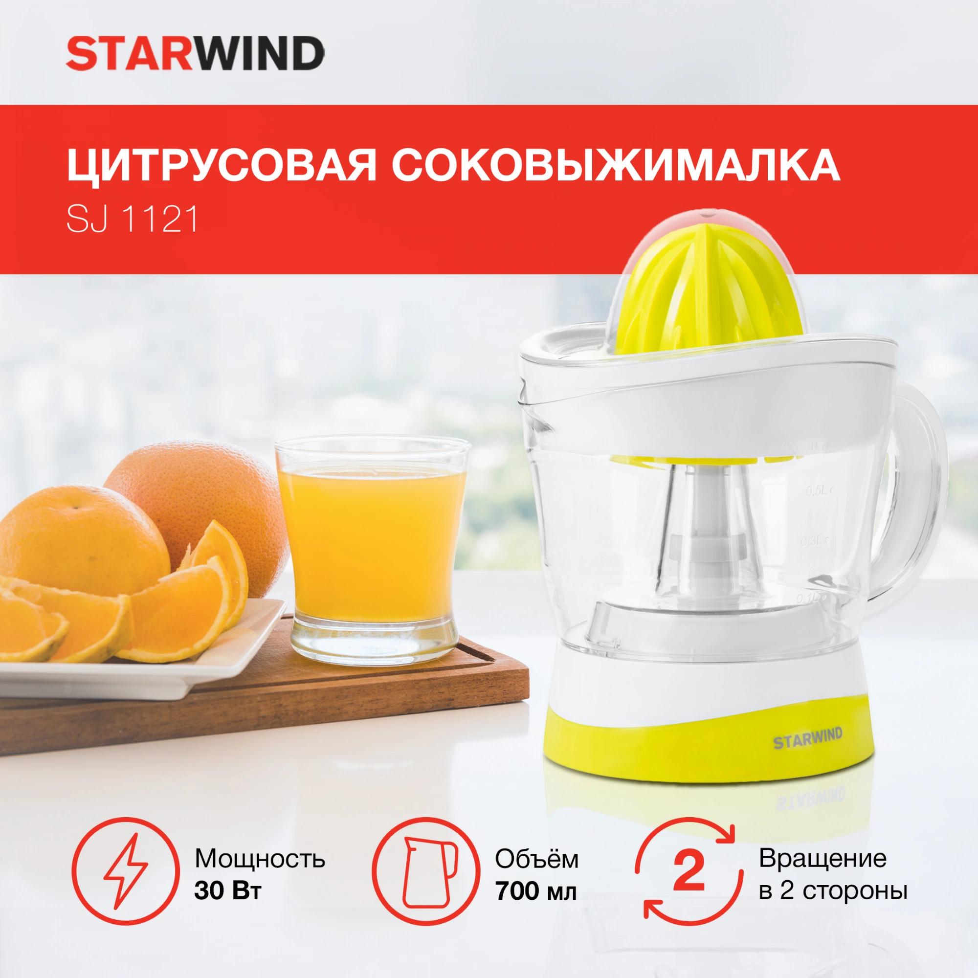 Соковыжималка Starwind SJ 1121 желтый/прозрачный