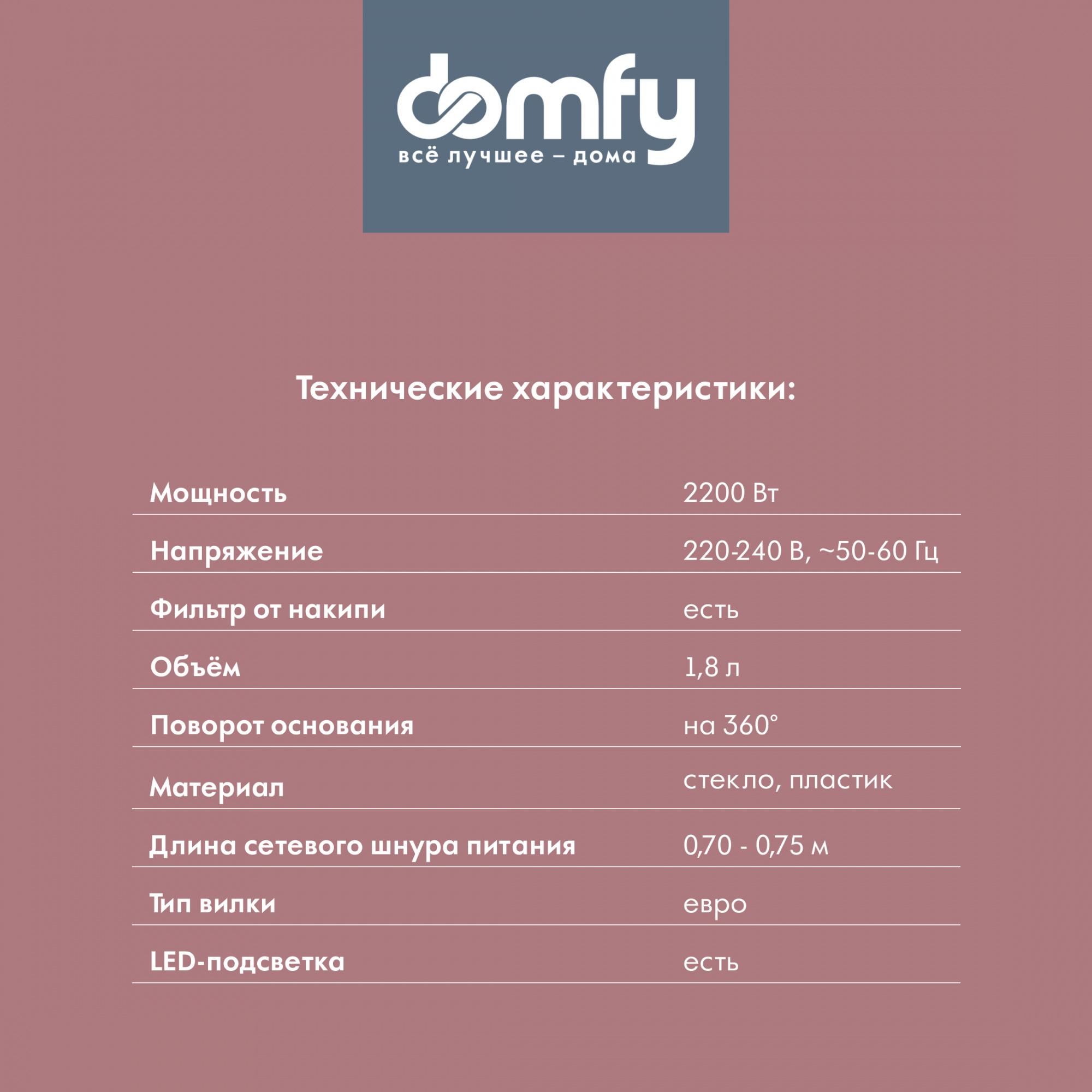 Электрочайник Domfy DSM-EK401 черный/прозрачный