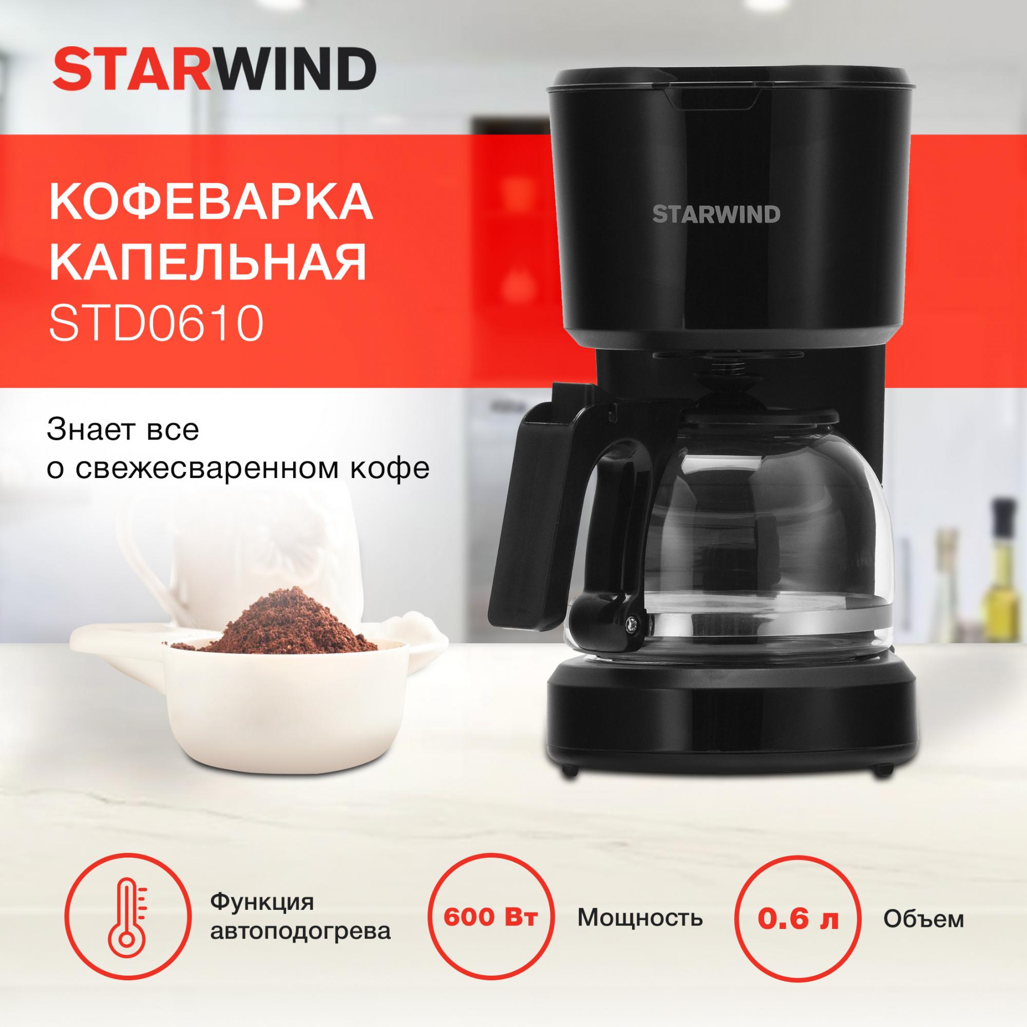 Кофеварка Starwind STD0610 черный