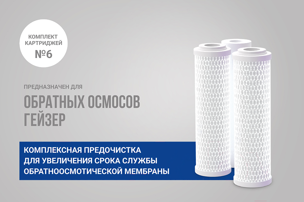 Комплект картриджей для фильтра Гейзер №6