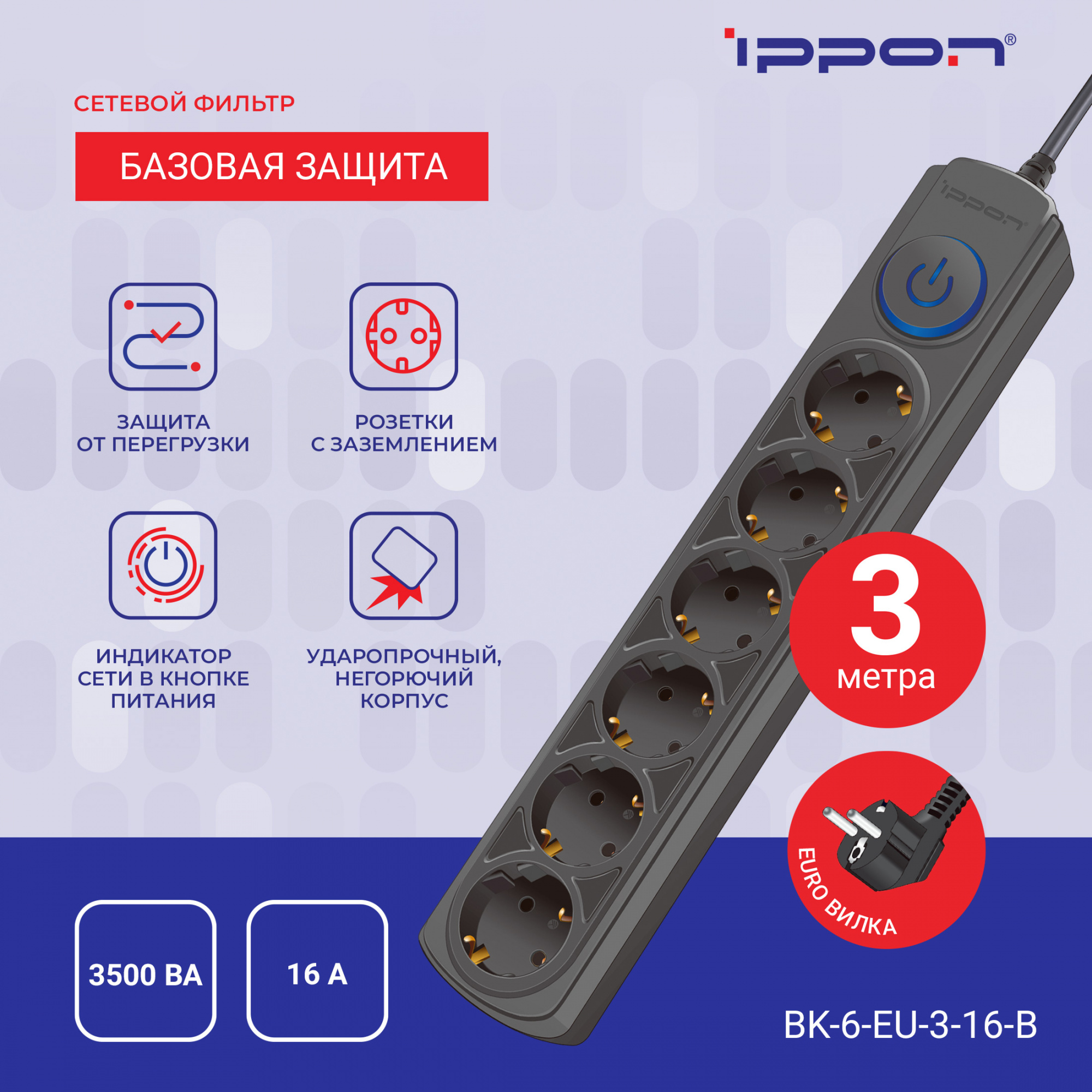 Сетевой фильтр Ippon BK-6-EU-3-16-B черный