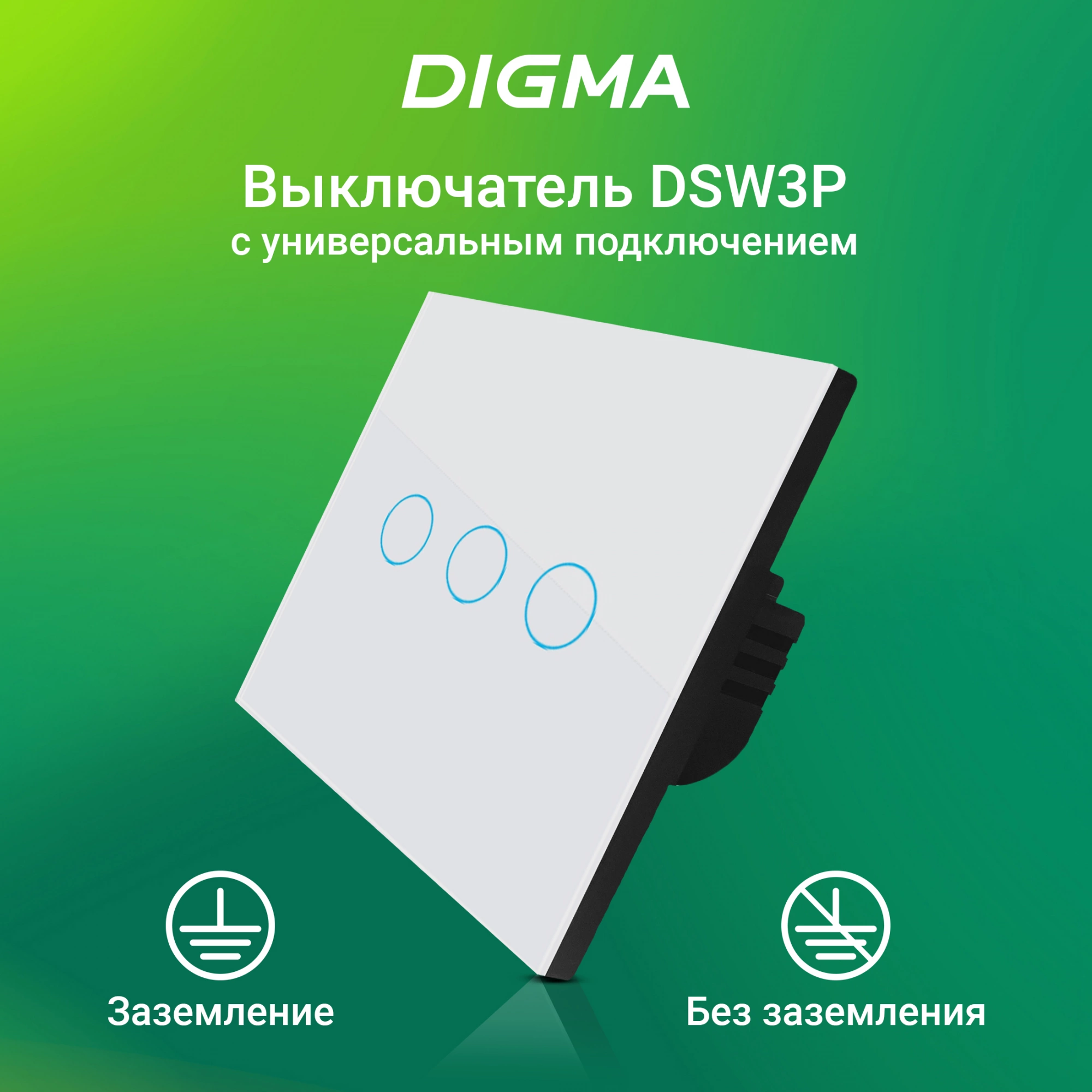 Умный выключатель Digma DiSwitch 3p белый (DSW3P)