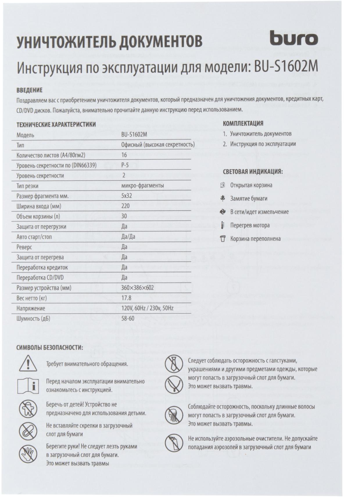 Шредер Buro Office BU-S1602M