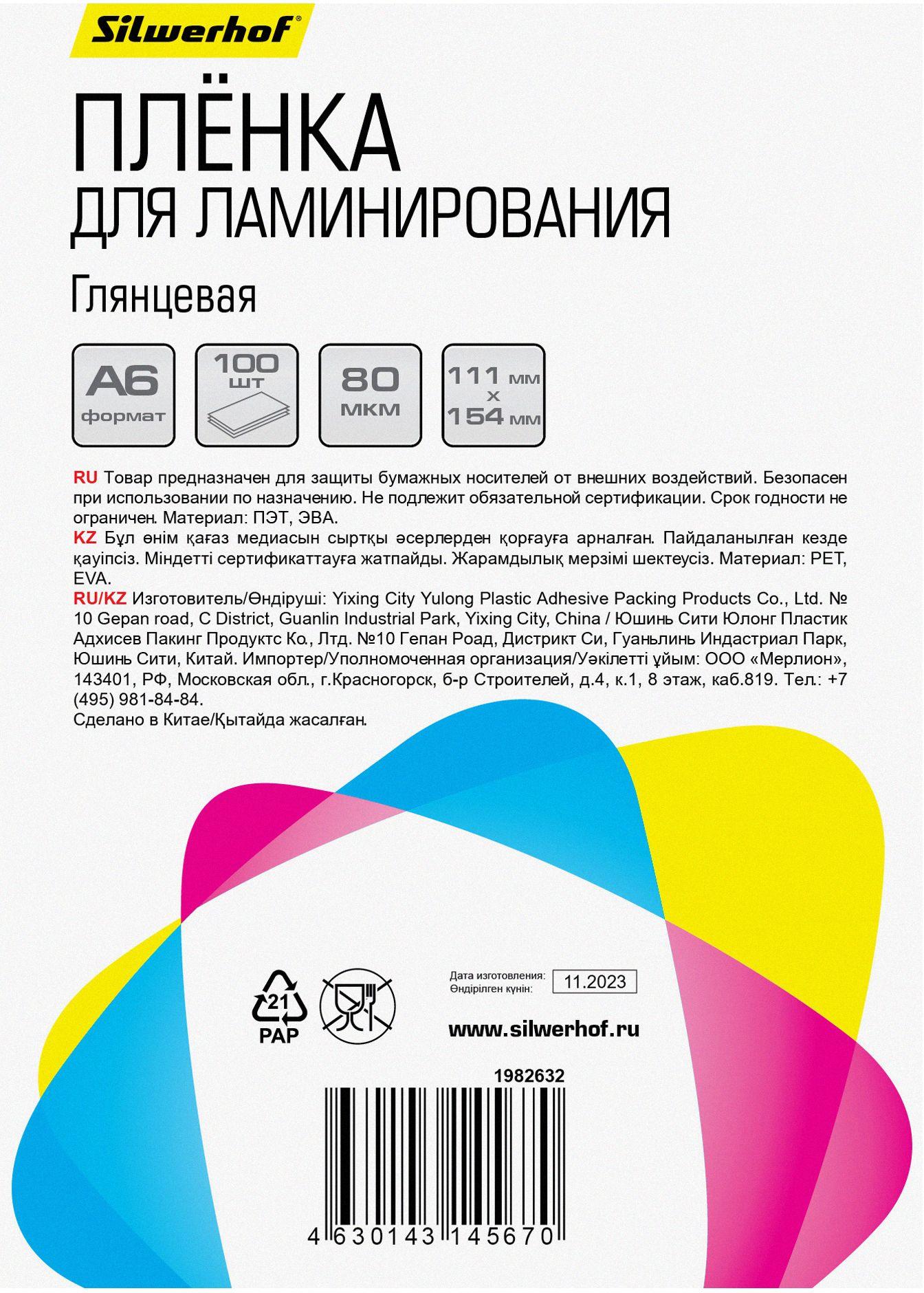 Пленка для ламинирования Silwerhof 80мкм A6 100шт 111x154мм глянцевая