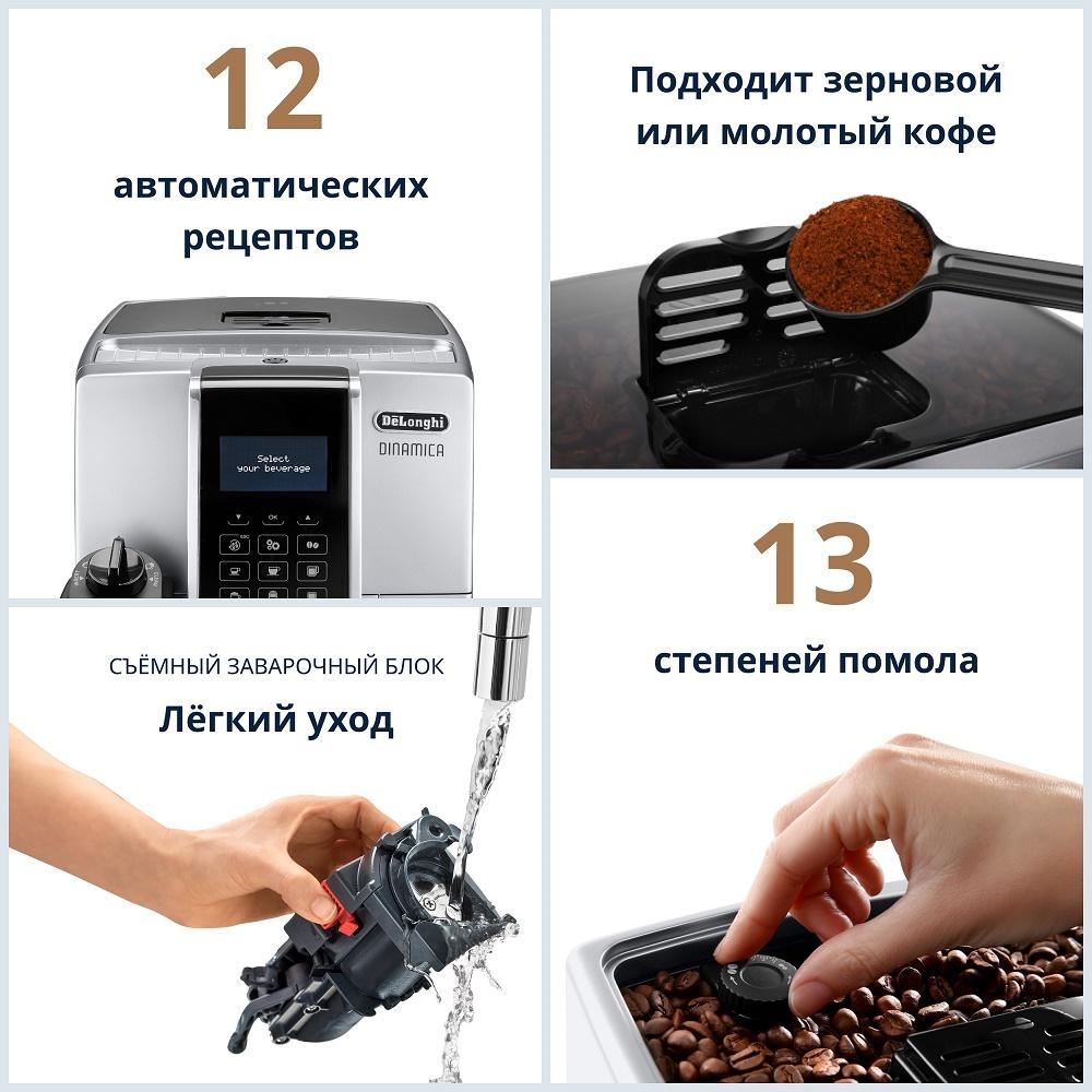 Кофемашина Delonghi Dinamica серебристый (ECAM350.75.S)