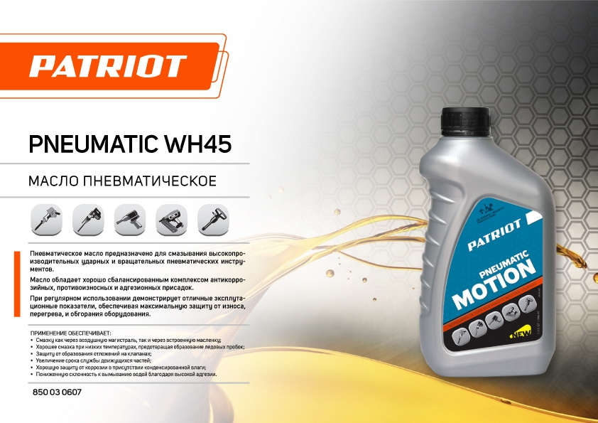 Масло для пневмоинструмента Patriot WH45 (850030607)