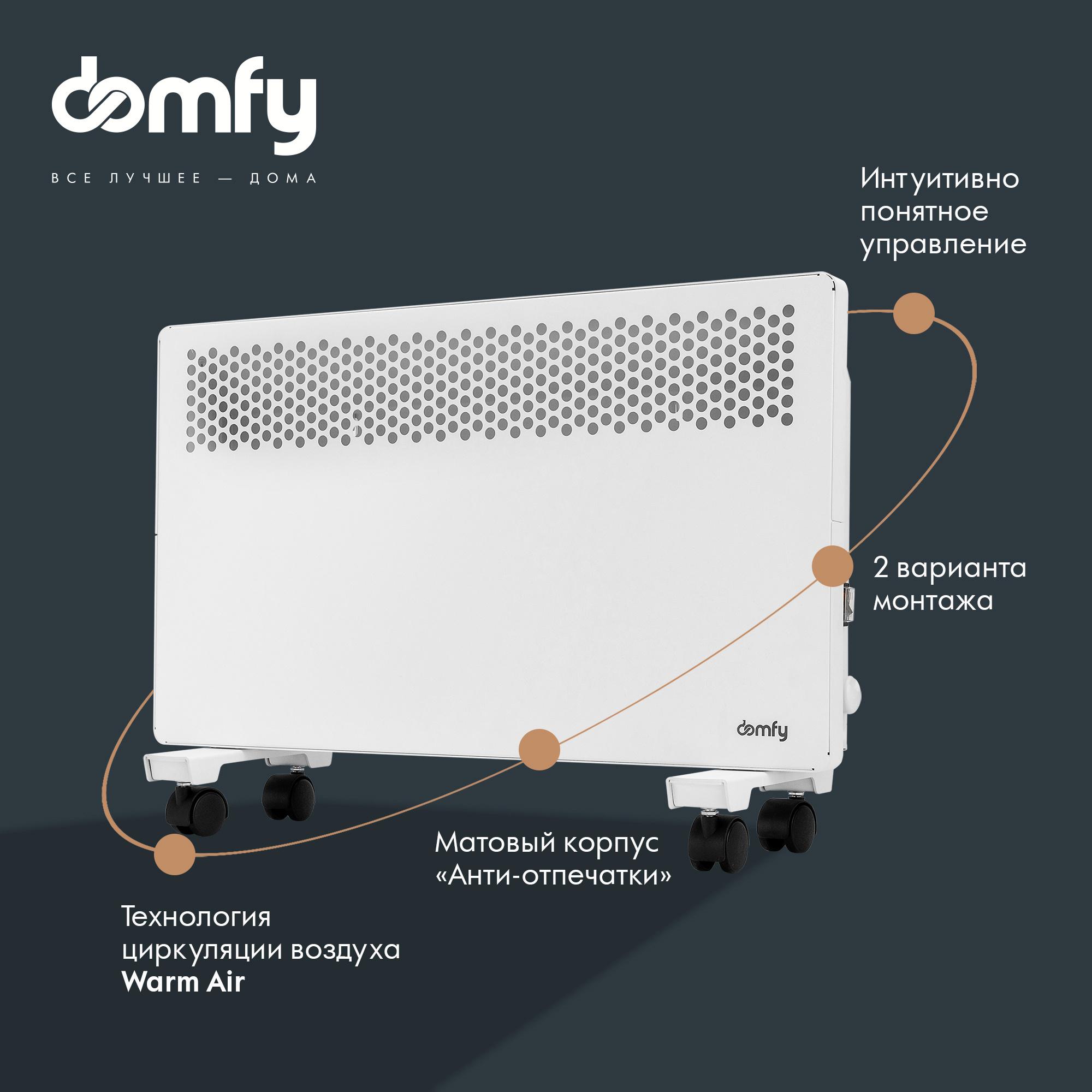 Конвектор Domfy DCW-CH1010 белый