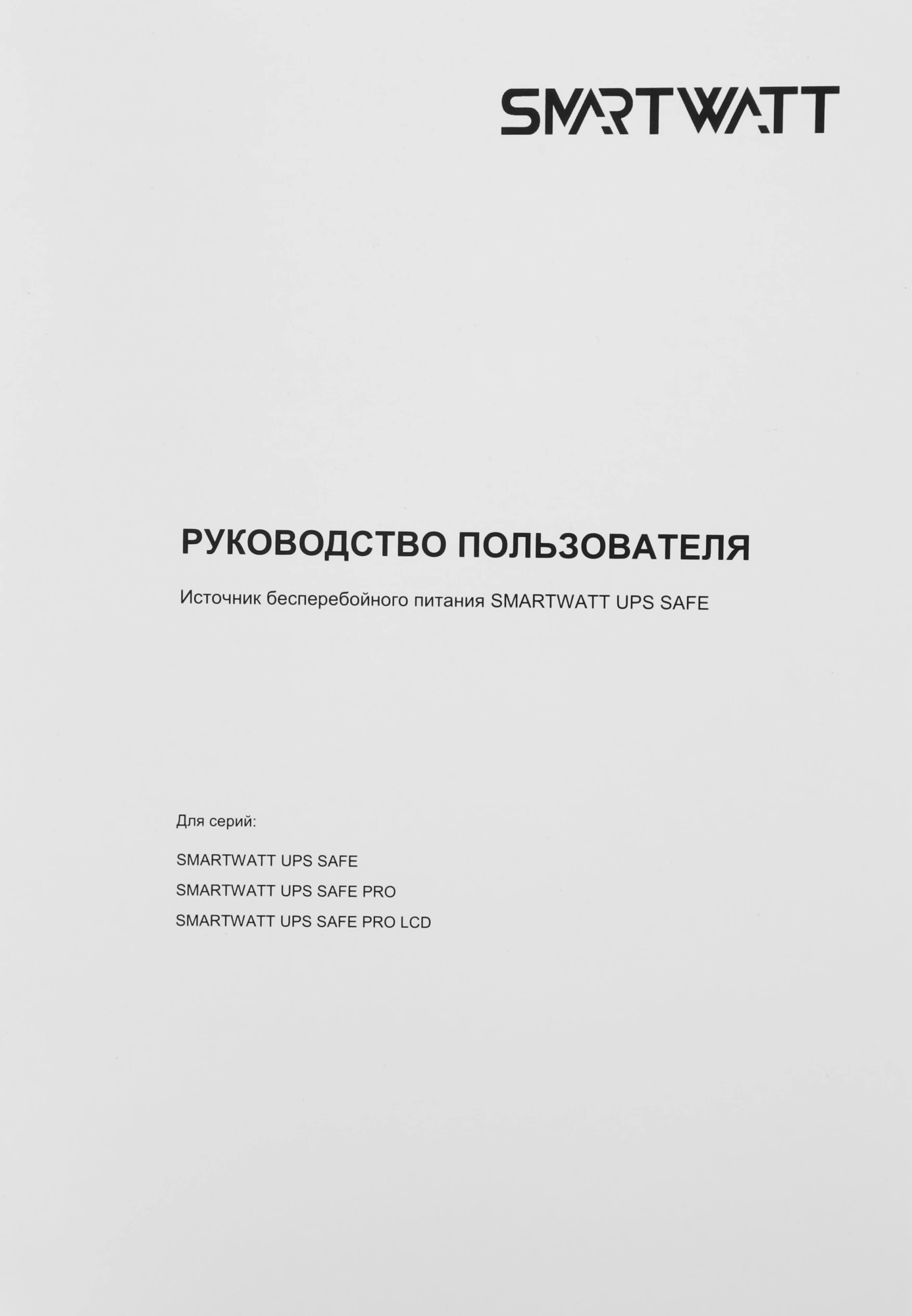 Источник бесперебойного питания Smartwatt Safe Pro LCD черный (3703020280001)