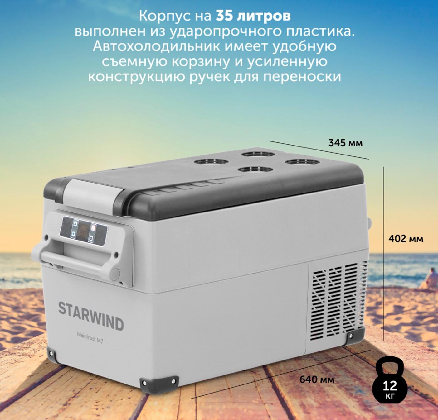 Автохолодильник Starwind Mainfrost M7 серый