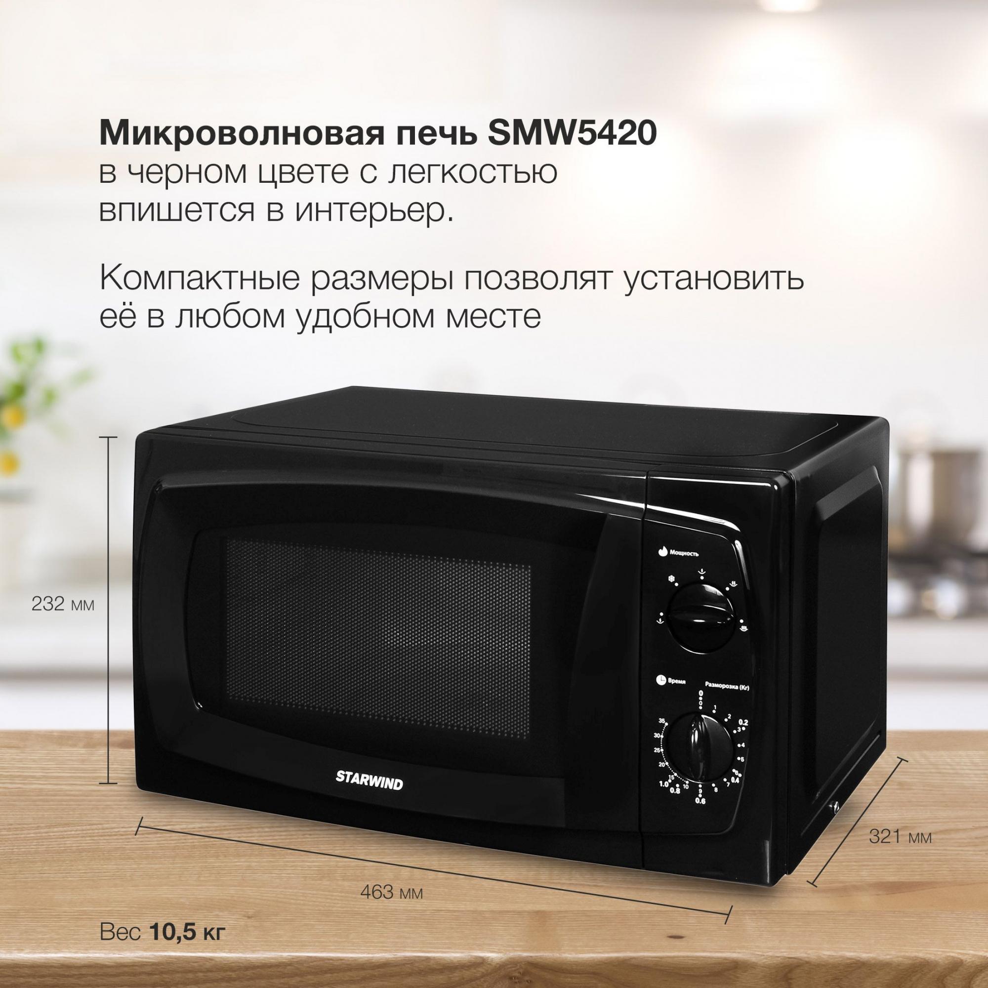 Микроволновая печь StarWind SWM5420 черный