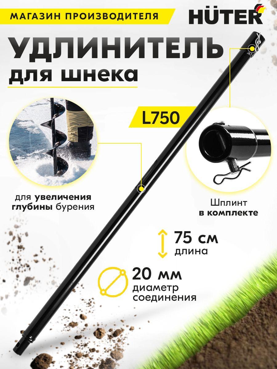 Удлинитель шнека Huter L750 (70/13/8)