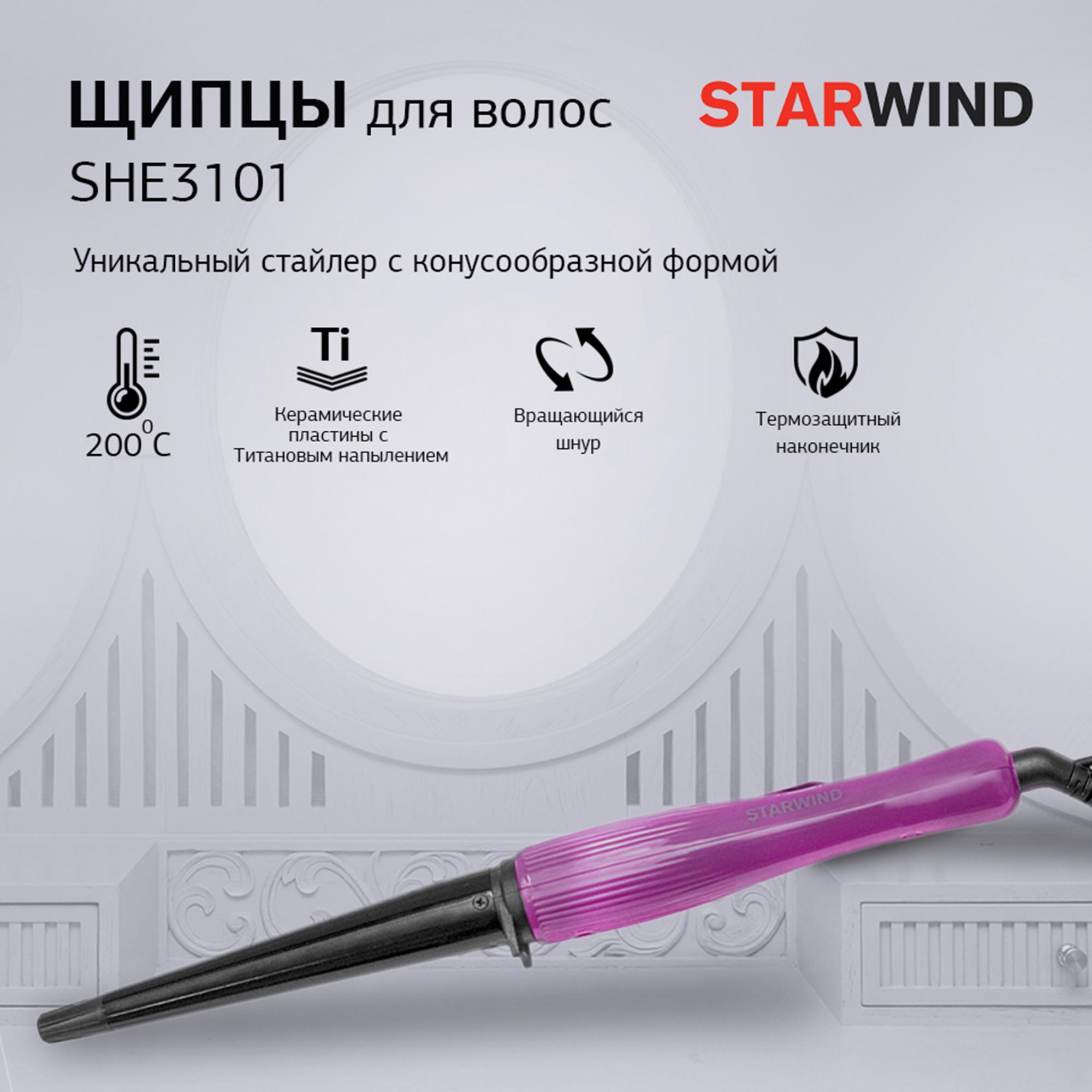 Стайлер Starwind SHE3101 фиолетовый