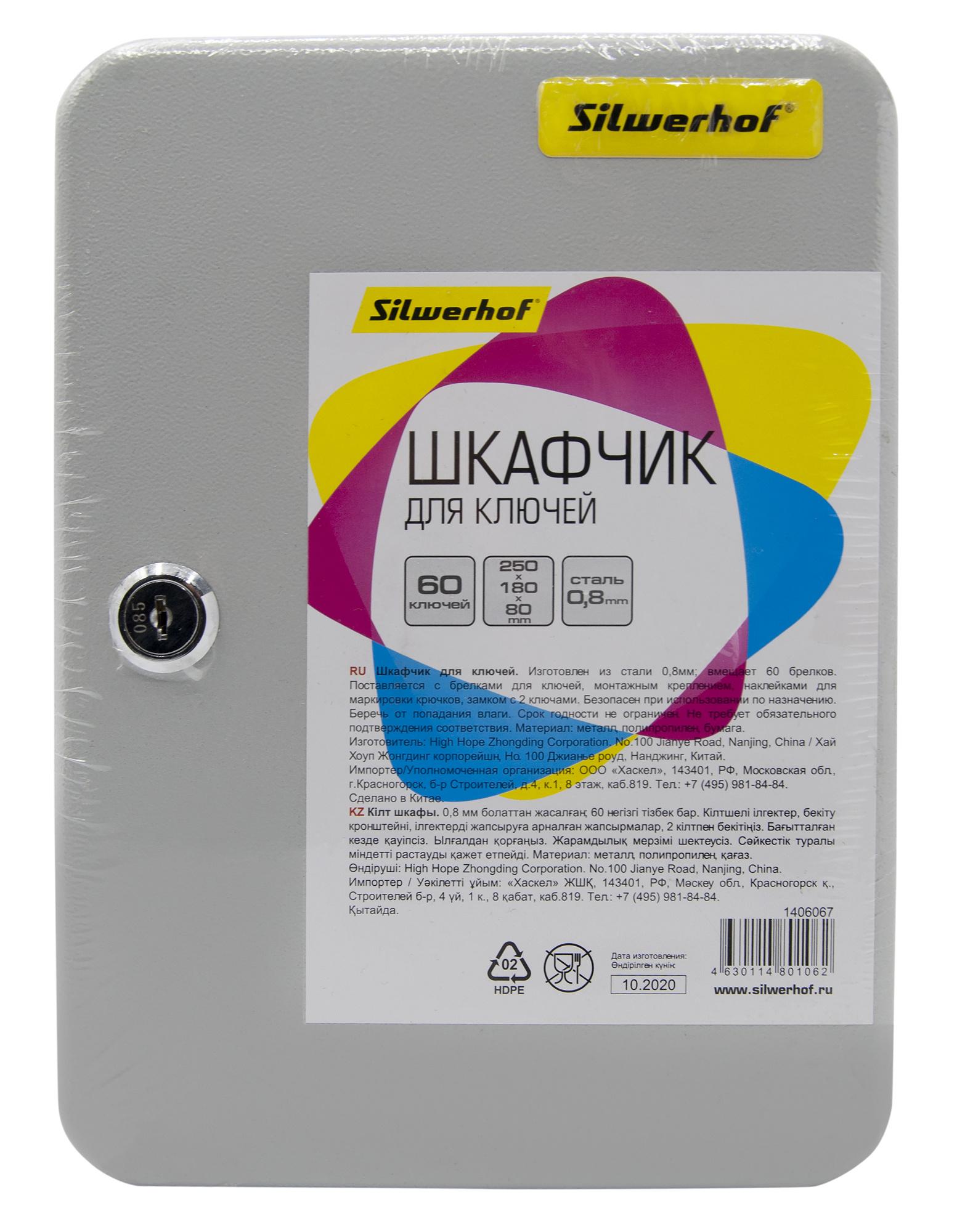 Шкафчик для ключей Silwerhof на 60 ключей 250х180х80мм серый