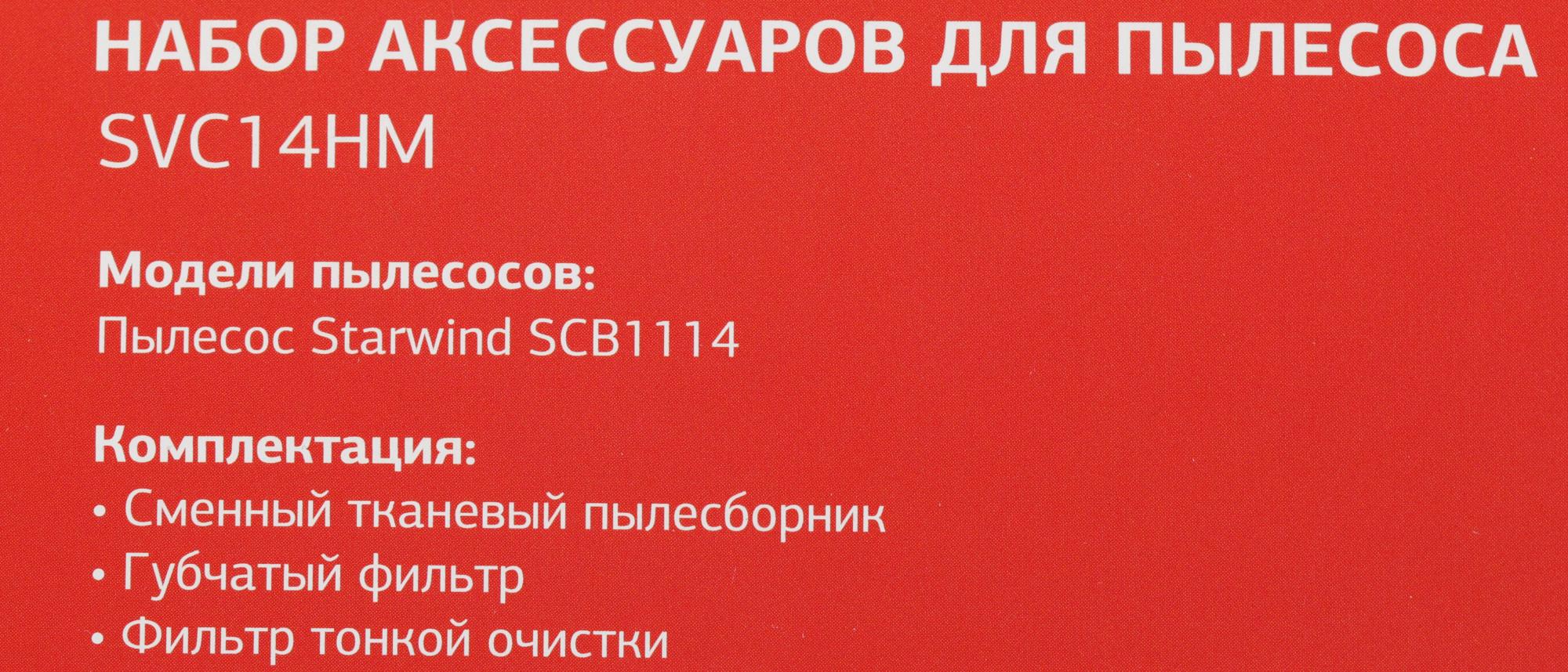 Набор аксессуаров для пылесоса StarWind SVC14HM