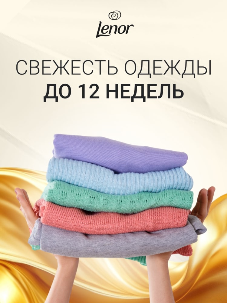 Парфюмированные гранулы для белья Lenor Gold Orchid 270г