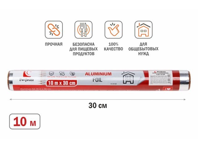 Фольга алюминиевая 10 м х 30 см, PERFECTO LINEA (100% качество. Длина 10 м, ширина 30 см, плотность 9 мкм.)
