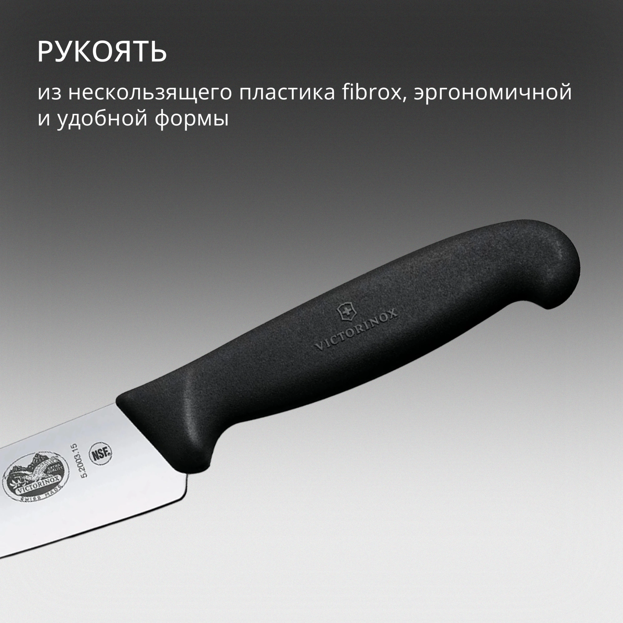 Нож кухонный Victorinox Fibrox (5.2003.15)