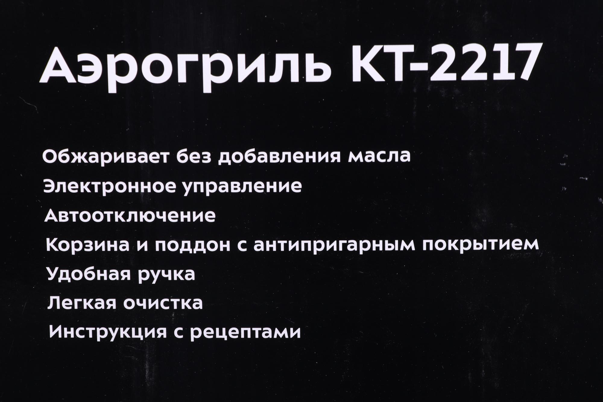 Аэрогриль Kitfort КТ-2217