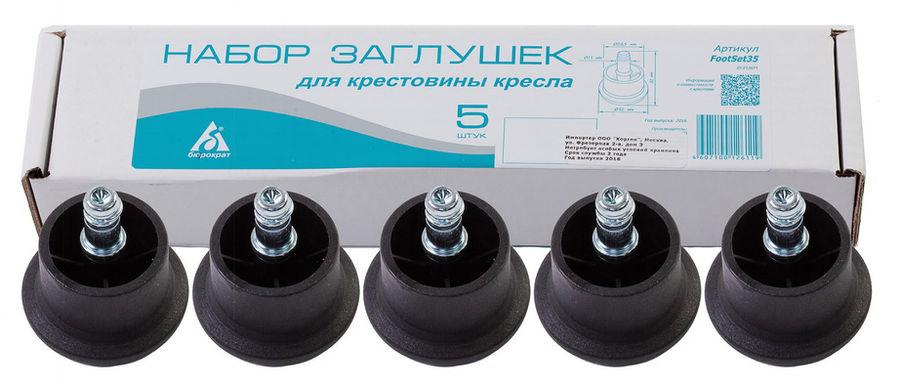 Набор заглушек для офисного кресла Бюрократ FootSet35 черный