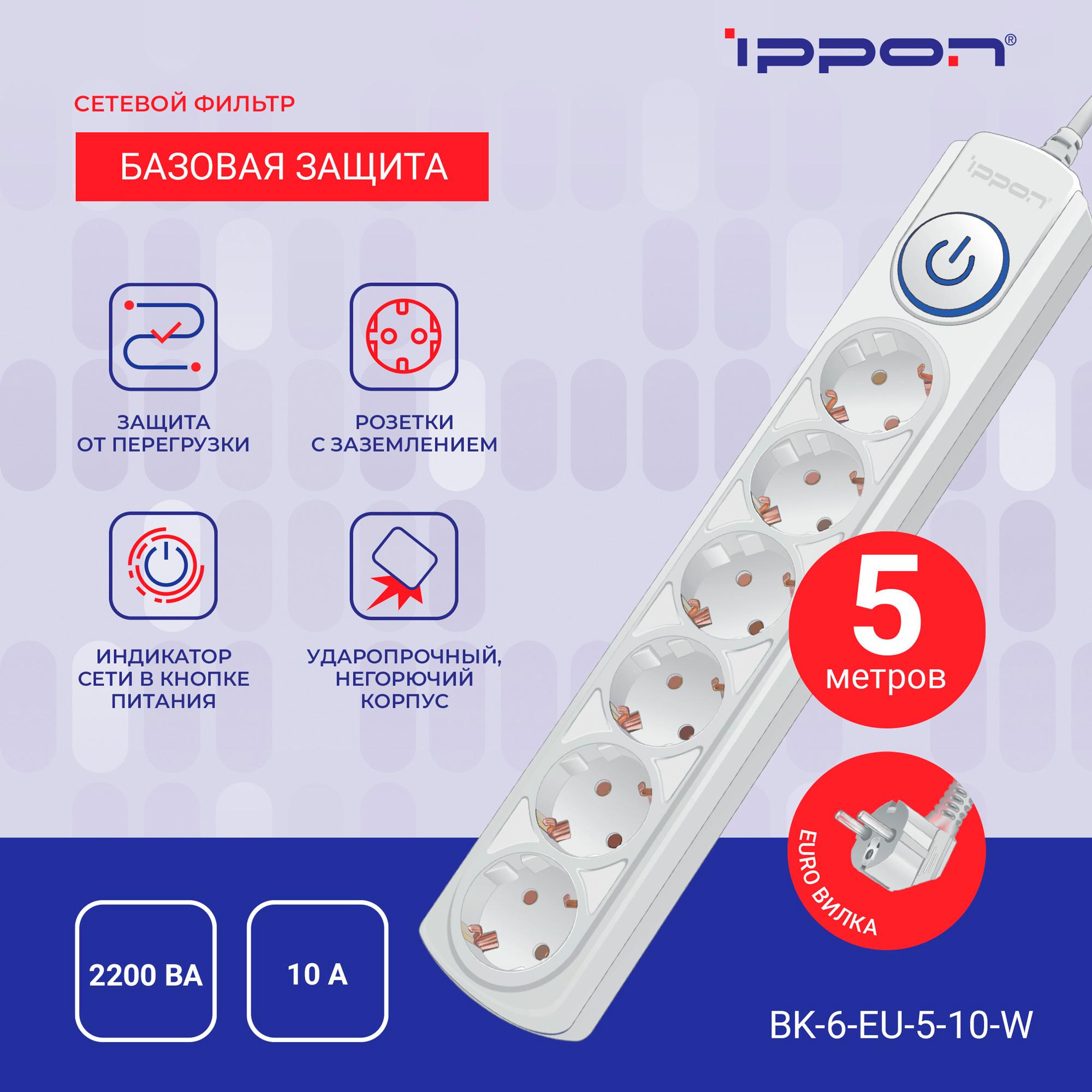 Сетевой фильтр Ippon BK252 белый