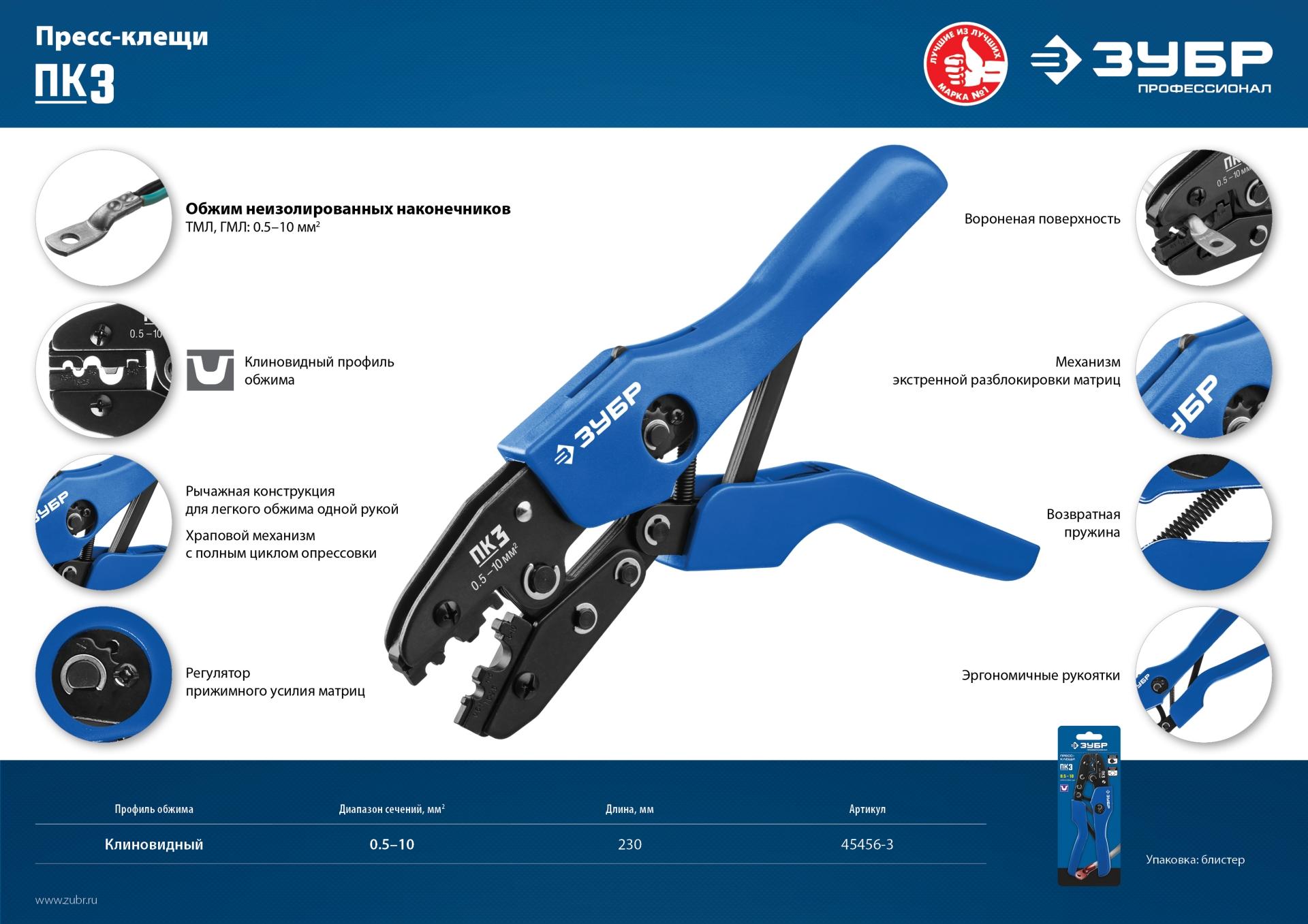 Пресс-клещи Зубр 45456-3
