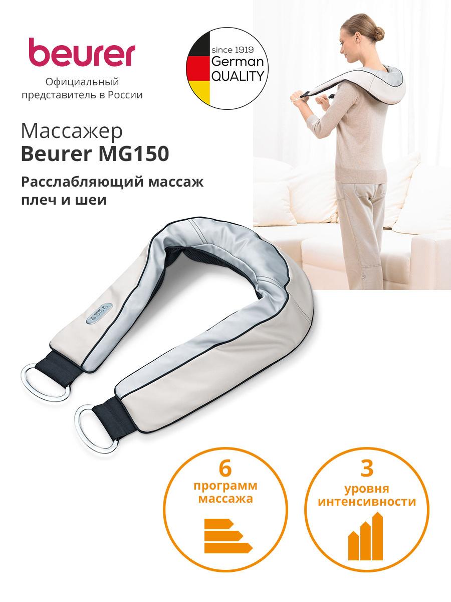 Массажер Beurer MG150 бежевый (643.05)