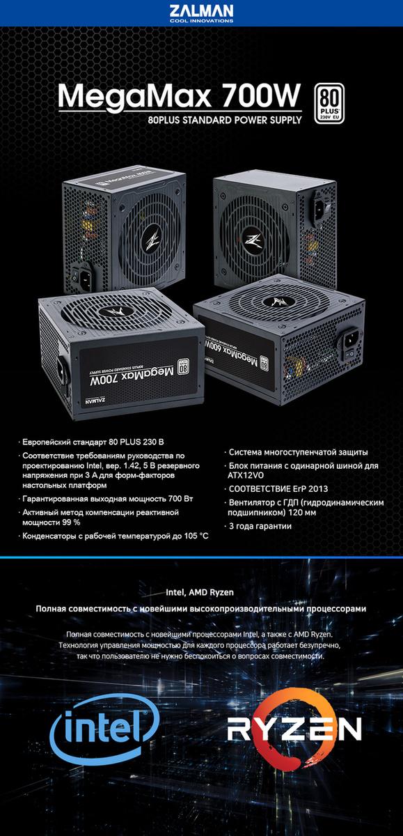 Блок питания Zalman MegaMax TXll 700W (ZM700-TXII)