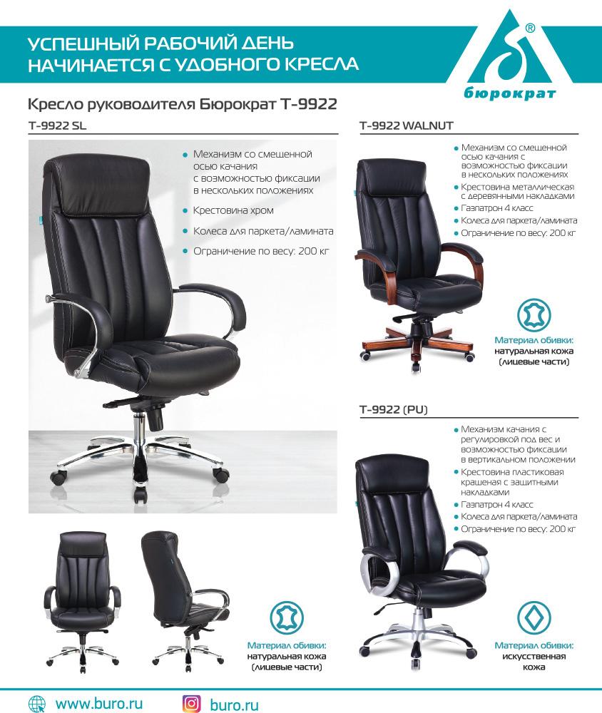 Офисное кресло Бюрократ T-9922 Walnut/Black