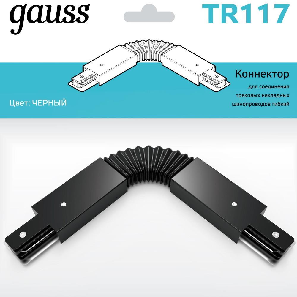 Соединитель Gauss TR117 черный